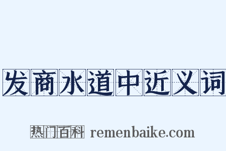 发商水道中近义词是什么意思的图片